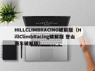 HILLCLIMBRACING破解版（HillClimbRacing破解版 登山赛车破解版）