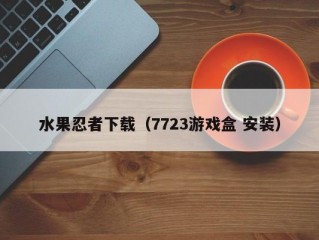 水果忍者下载（7723游戏盒 安装）