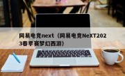 网易电竞next（网易电竞NeXT2023春季赛梦幻西游）