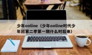 少年online（少年online时代少年团第二季第一期什么时后来）