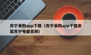 苏宁易购app下载（苏宁易购app下载安装苏宁电器官网）