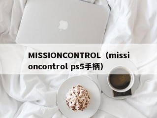 MISSIONCONTROL（missioncontrol ps5手柄）