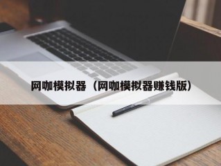 网咖模拟器（网咖模拟器赚钱版）