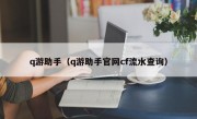 q游助手（q游助手官网cf流水查询）