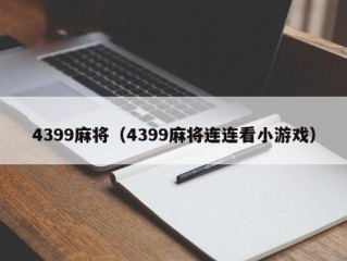 4399麻将（4399麻将连连看小游戏）