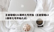 王者荣耀S31赛季几号开始（王者荣耀s31赛季几号开始几点）