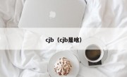 cjb（cjb是啥）