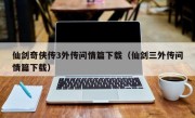 仙剑奇侠传3外传问情篇下载（仙剑三外传问情篇下载）