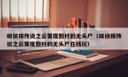 胡侦探传说之云雾度假村的无头尸（胡侦探传说之云雾度假村的无头尸在线玩）