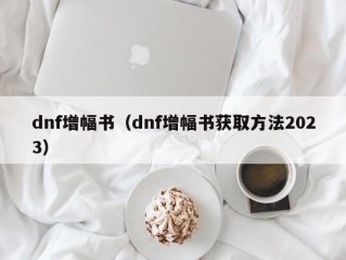 dnf增幅书（dnf增幅书获取方法2023）