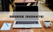 劲乐团网页版（劲乐团安卓下载）