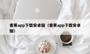 香蕉app下载安卓版（香蕉app下载安卓版）