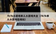 7k7k小游戏单人小游戏大全（7k7k单人小游戏在线玩）