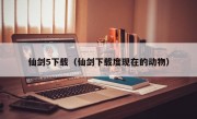 仙剑5下载（仙剑下载度现在的动物）