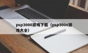 psp3000游戏下载（psp3000游戏大全）