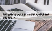 和平精英火箭少女皮肤（和平精英火箭少女皮肤兑换码2023）