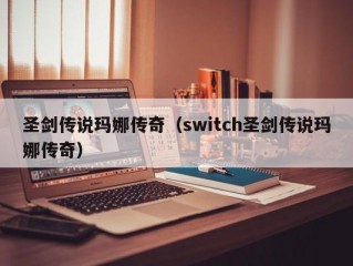 圣剑传说玛娜传奇（switch圣剑传说玛娜传奇）