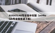 AUDIOLAB专业版中文版（audiolab专业版普通下载）