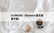 FLYMUSIC（flymusic官方免费下载）