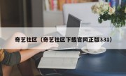 奇艺社区（奇艺社区下载官网正版331）