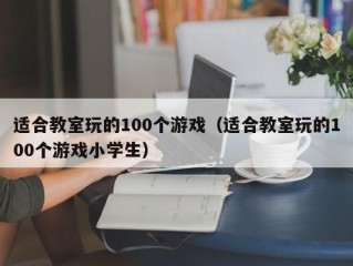 适合教室玩的100个游戏（适合教室玩的100个游戏小学生）