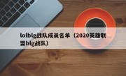 lolblg战队成员名单（2020英雄联盟blg战队）