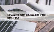 steam手机令牌（steam手机令牌扫码怎么开启）