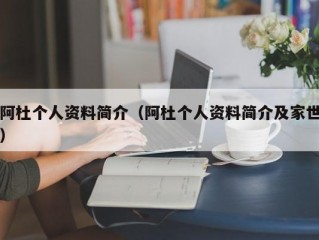 阿杜个人资料简介（阿杜个人资料简介及家世）