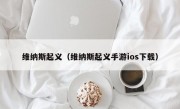 维纳斯起义（维纳斯起义手游ios下载）