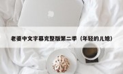 老婆中文字幕完整版第二季（年轻的儿媳）