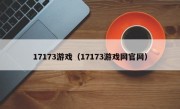 17173游戏（17173游戏网官网）