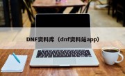 DNF资料库（dnf资料站app）