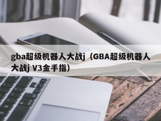 gba超级机器人大战j（GBA超级机器人大战j V3金手指）