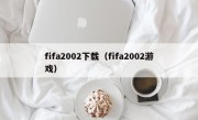 fifa2002下载（fifa2002游戏）