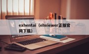 exhentai（ehviewer正版官网下载）