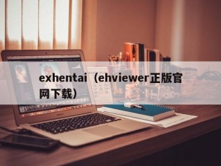 exhentai（ehviewer正版官网下载）