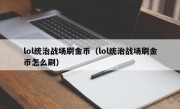 lol统治战场刷金币（lol统治战场刷金币怎么刷）