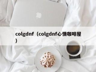 colgdnf（colgdnf心情咖啡屋）